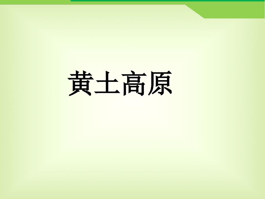 鲁教版高中地理必修三第三单元第1节区域水土流失及其治理以黄土高原为例课件共51张_第1页