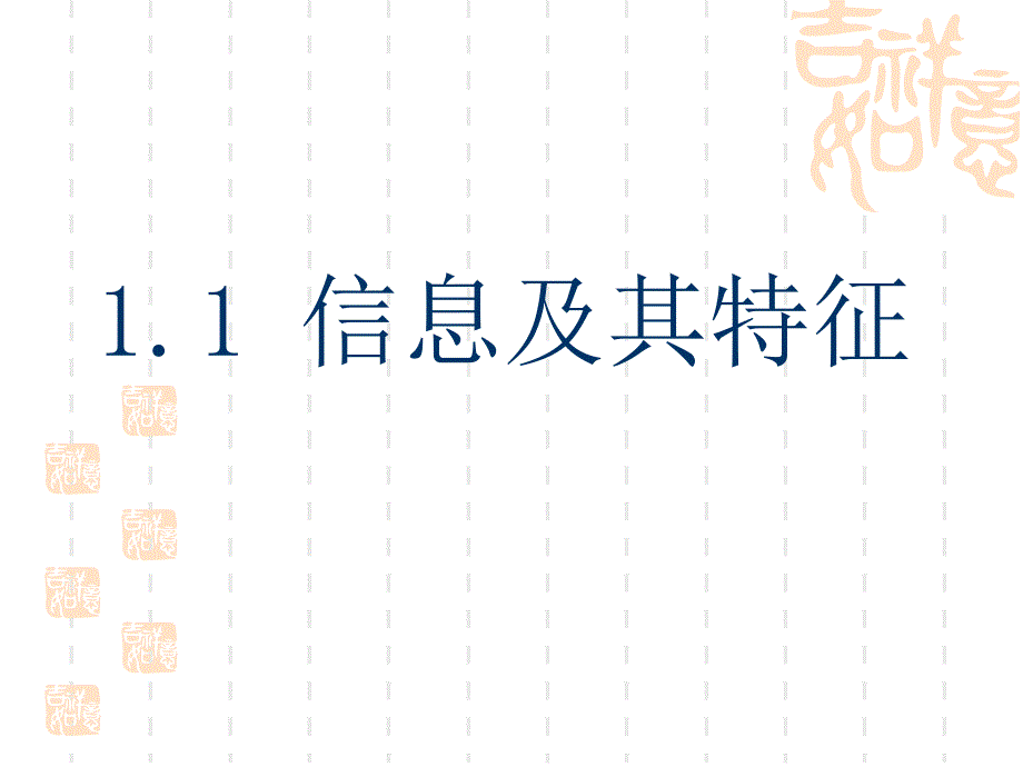 《信息及其特征》PPT课件_第1页