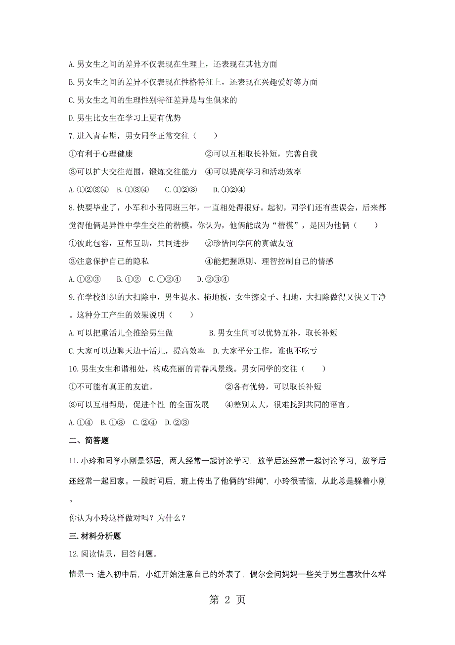 2023年人教版《道德与法治》七年级下册 男生女生 课时训练2.doc_第2页