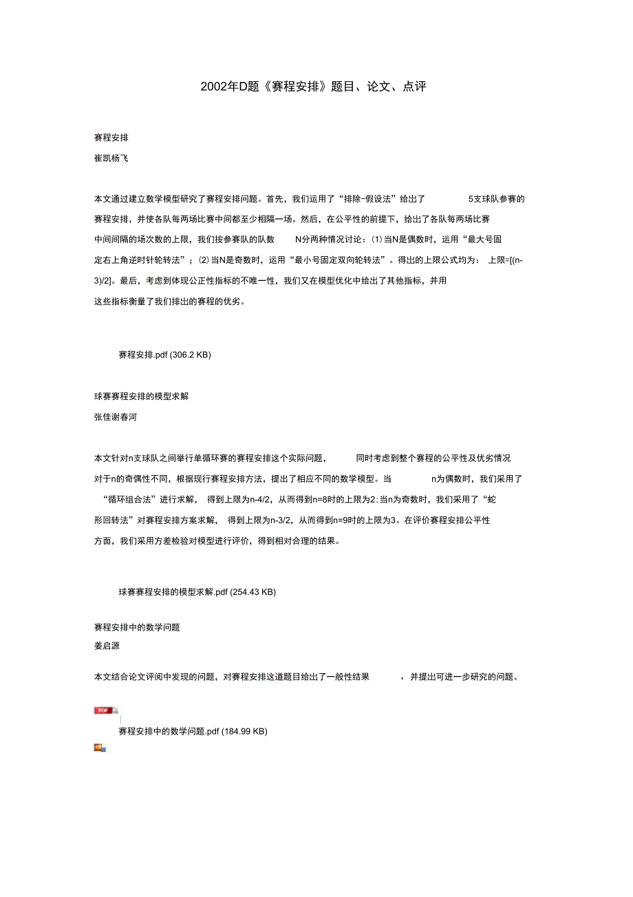 2002年D题《赛程安排》题目、论文、点评_第1页