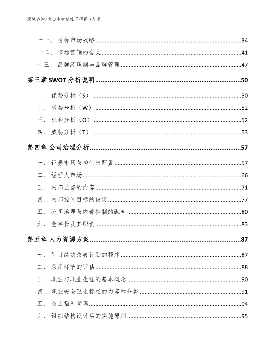 唐山市智慧社区项目企划书_范文_第3页