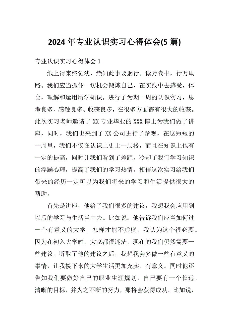 2024年专业认识实习心得体会(5篇)_第1页