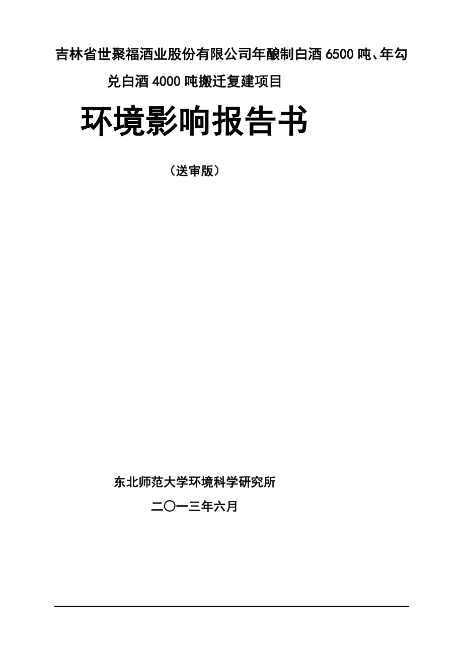 年酿制白酒6500吨年勾兑白酒4000吨搬迁复建项目环境影响报告_第1页