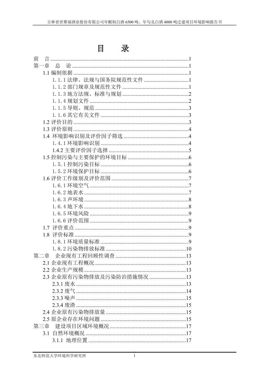 年酿制白酒6500吨年勾兑白酒4000吨搬迁复建项目环境影响报告_第5页