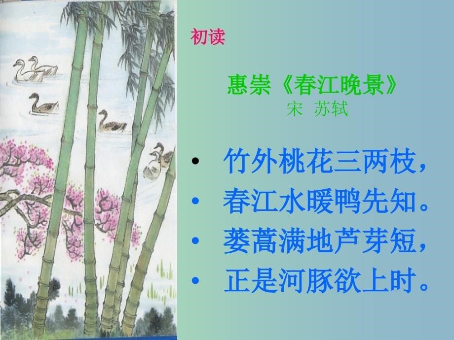 三年级语文下册 第一单元《古诗两首 春江晓景》课件3.ppt_第5页