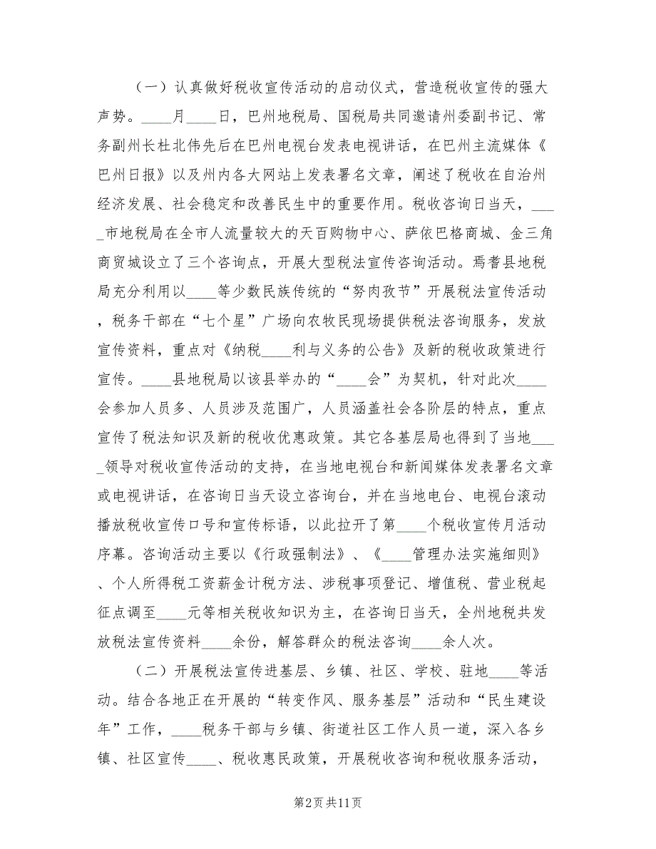 地方税务局税收宣传工作总结（2篇）_第2页