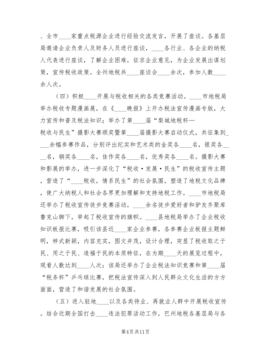 地方税务局税收宣传工作总结（2篇）_第4页