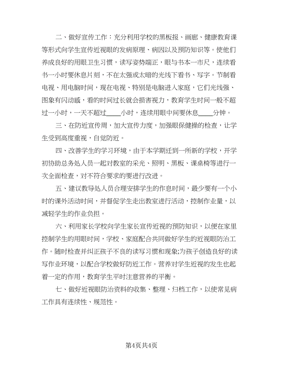 校园改善预防学生近视工作计划（二篇）.doc_第4页