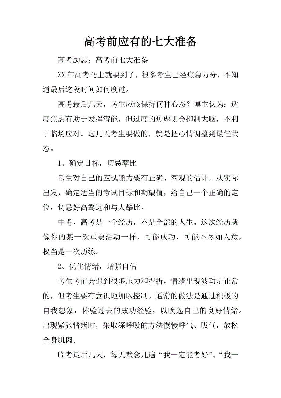 高考前应有的七大准备_第1页