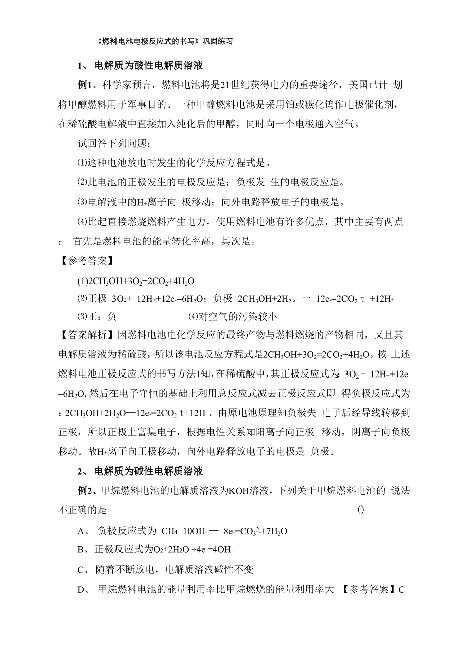 燃料电池电极反应式的书写巩固练习_第1页