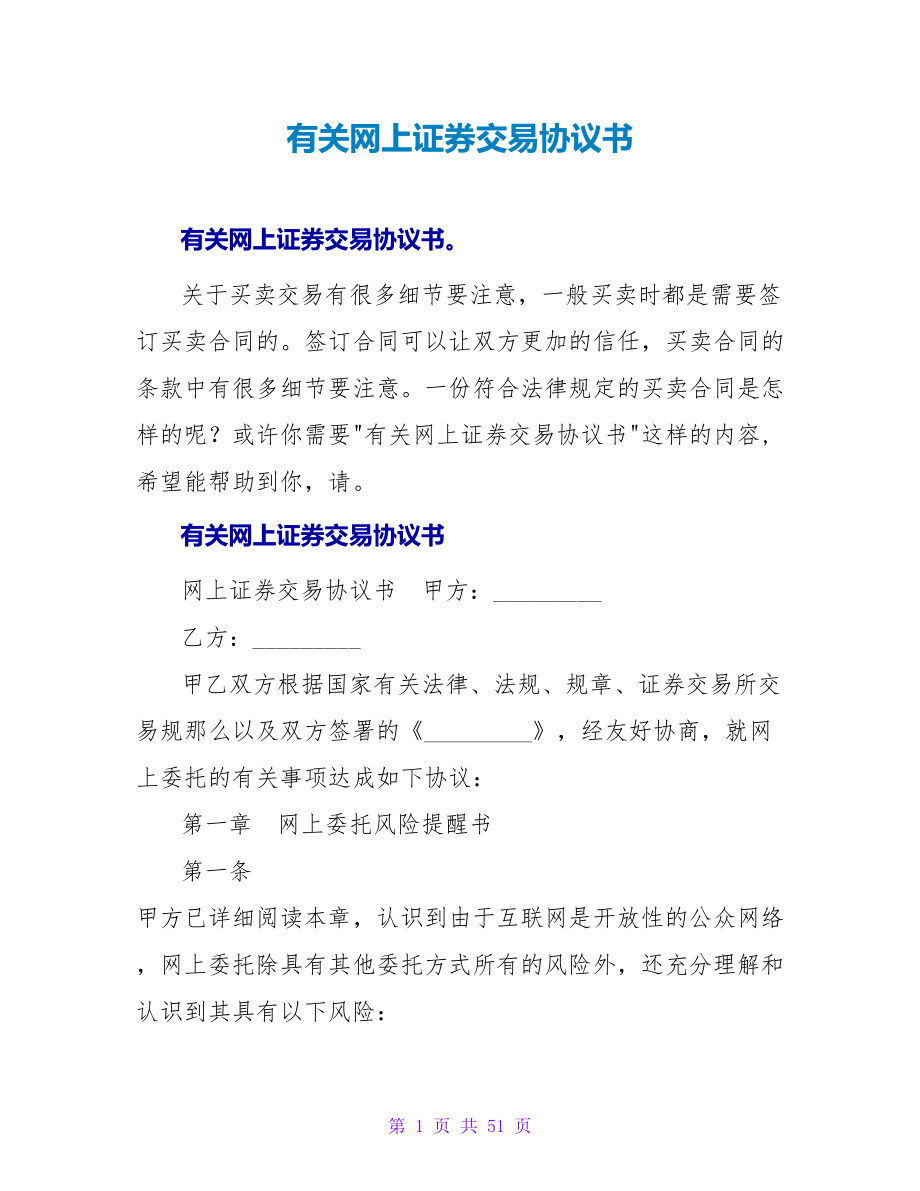 有关网上证券交易协议书.doc_第1页