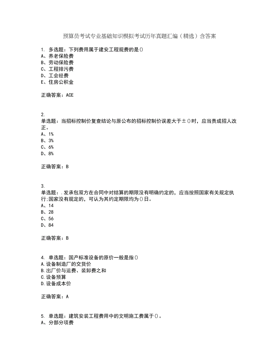 预算员考试专业基础知识模拟考试历年真题汇编（精选）含答案86_第1页