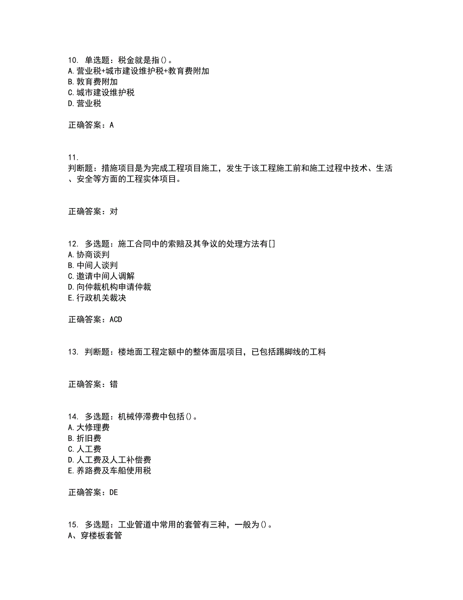 预算员考试专业基础知识模拟考试历年真题汇编（精选）含答案86_第3页