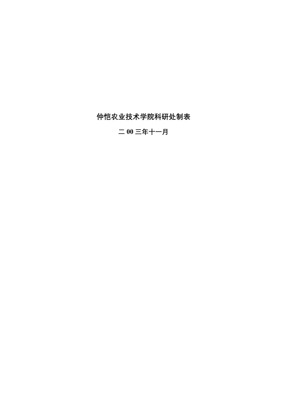 最新仲恺农业技术学院校级重点学科建设规划书_第3页