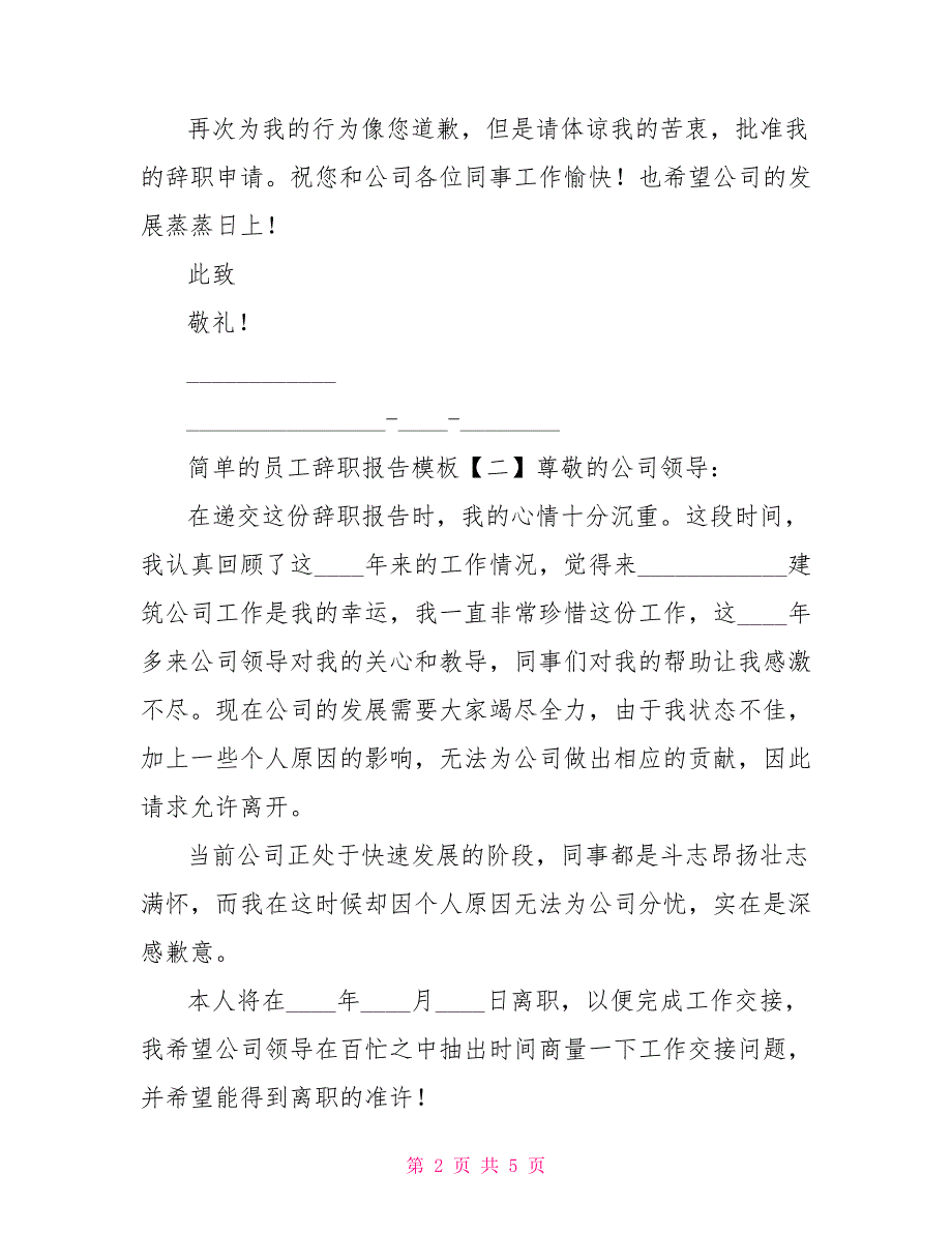 简单的员工辞职报告模板_第2页