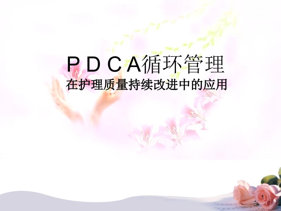 PDCA在护理质量持续改进中的应用5月陈毓楠PPT30页_第1页