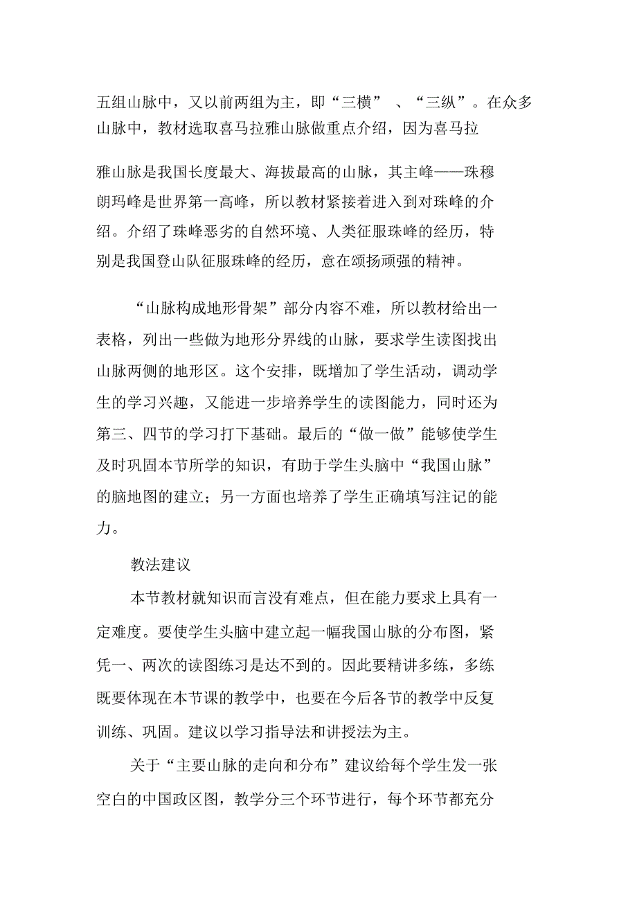 我国主要山脉的分布教学设计_第2页