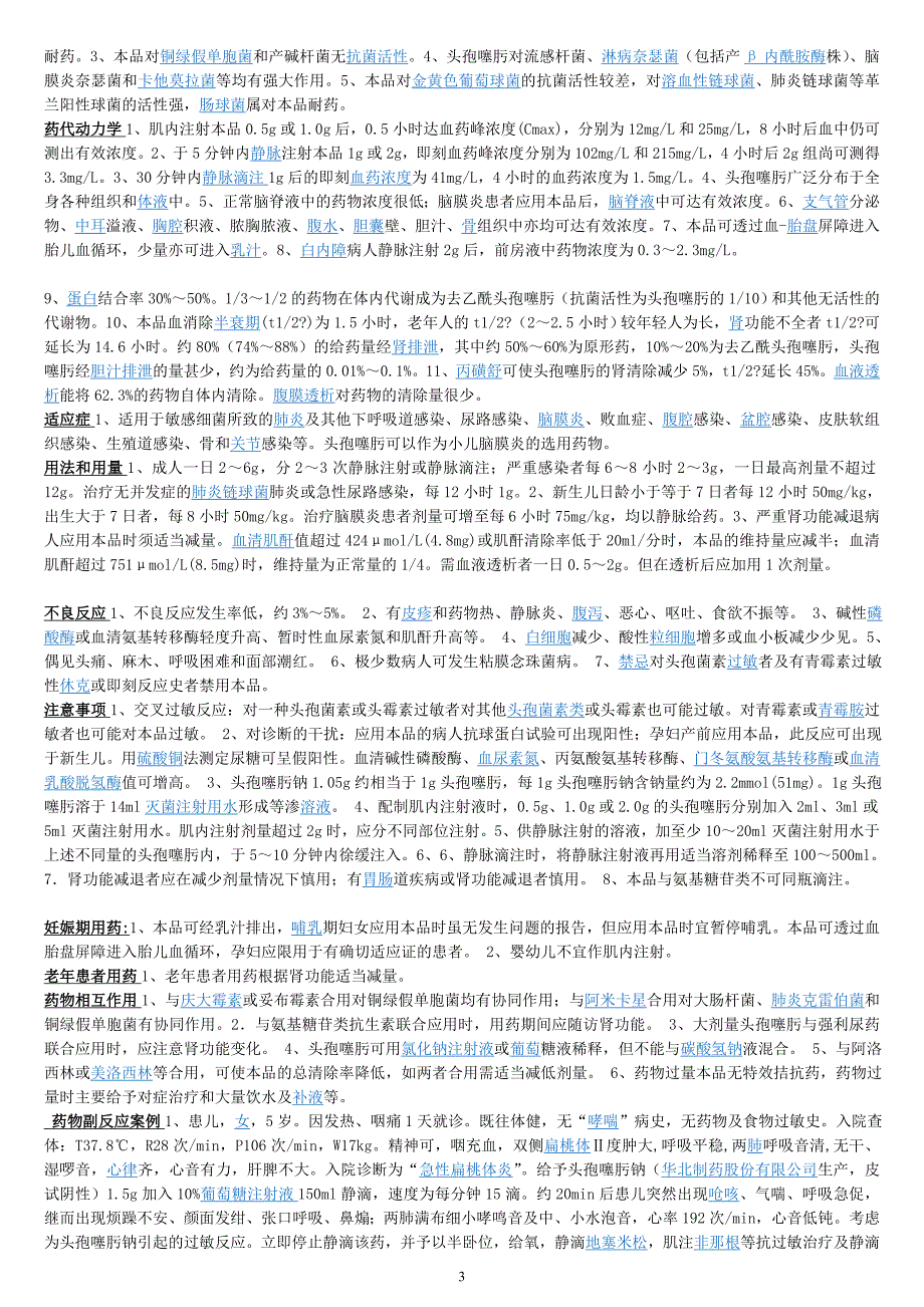 注射用头孢呋辛钠学术_第3页