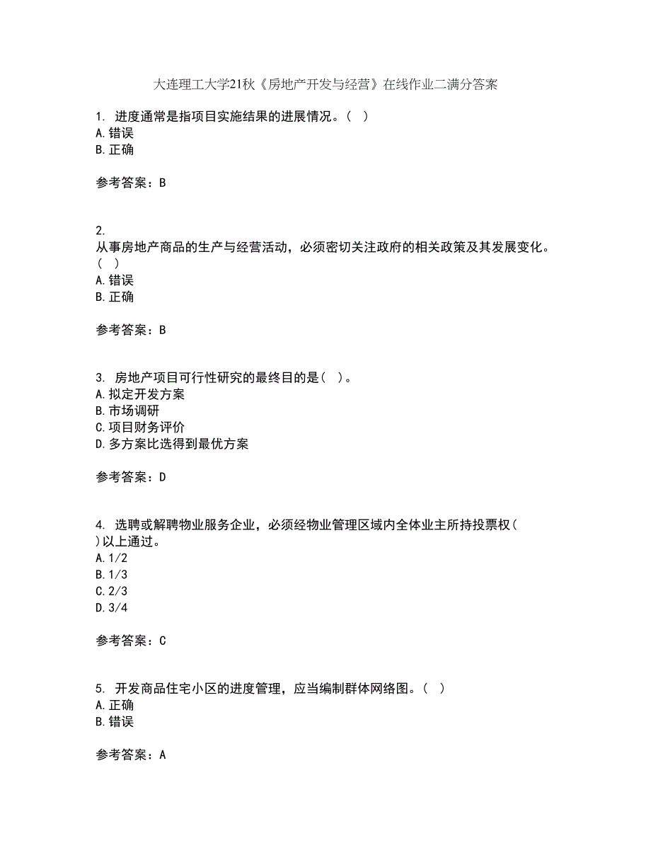 大连理工大学21秋《房地产开发与经营》在线作业二满分答案26_第1页