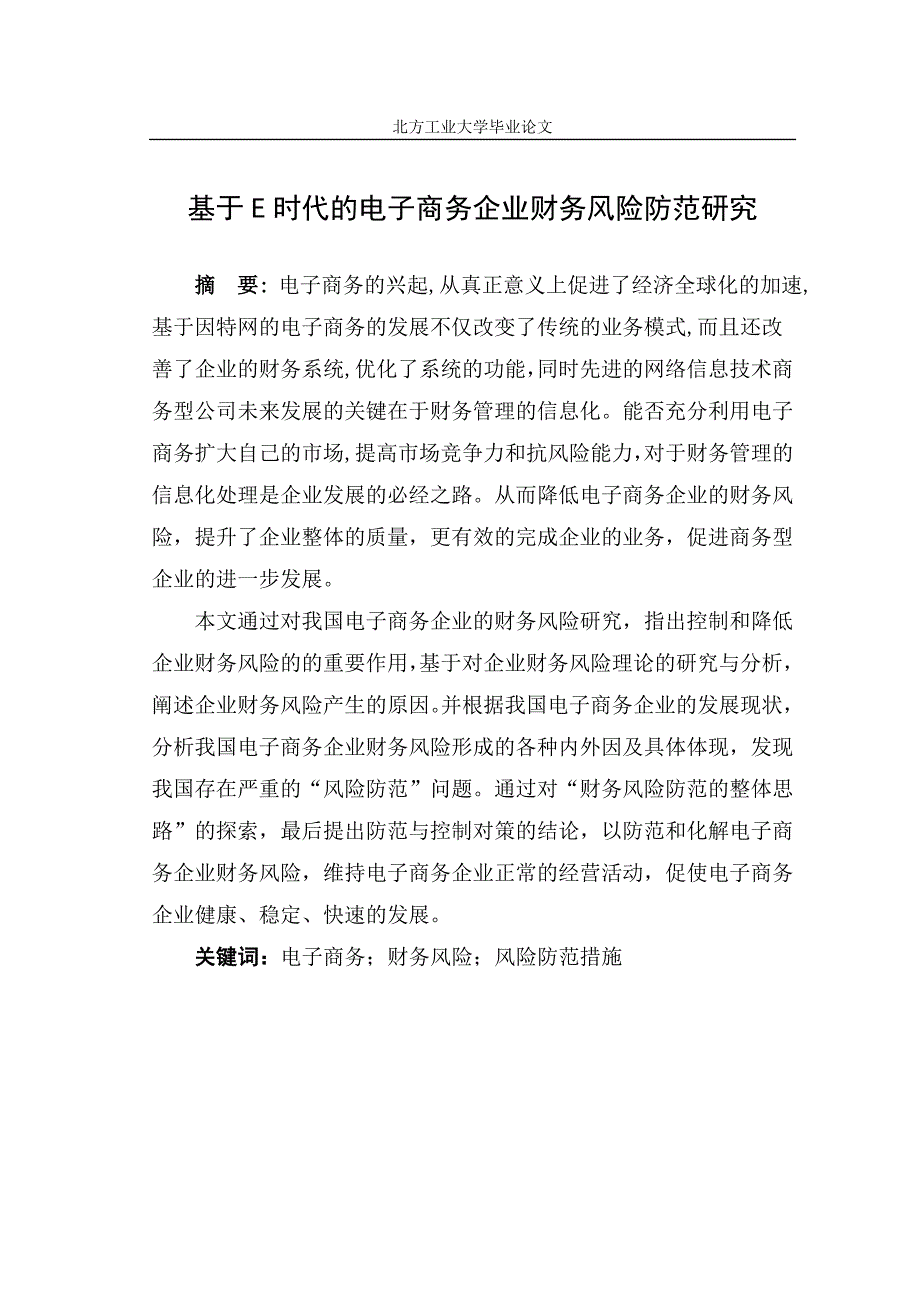 本科毕业论文---基于e时代的电子商务企业财务风险防范研究(论文)设计.doc_第1页