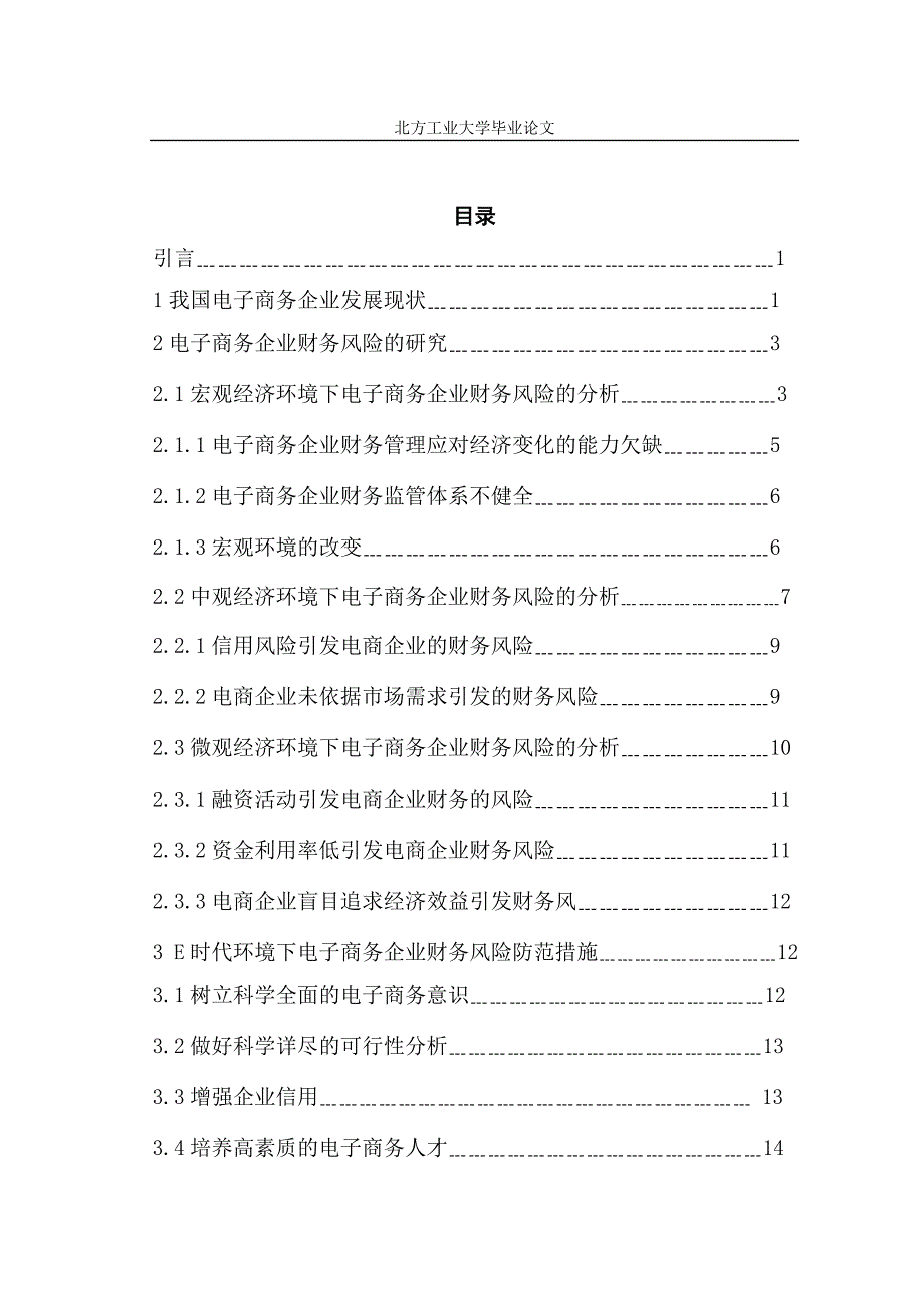 本科毕业论文---基于e时代的电子商务企业财务风险防范研究(论文)设计.doc_第4页