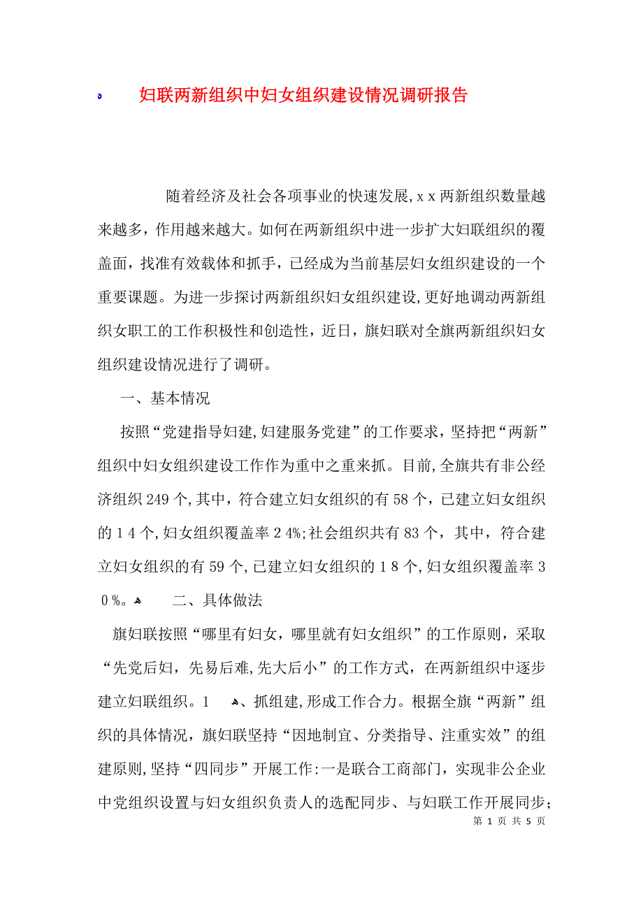 妇联两新组织中妇女组织建设情况调研报告_第1页