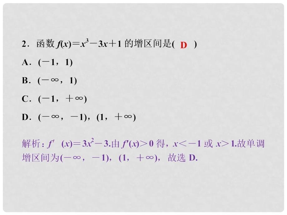 高考数学一轮复习 第2章 基本初等函数、导数及其应用 第12讲 导数与函数的单调性课件 理 北师大版_第5页