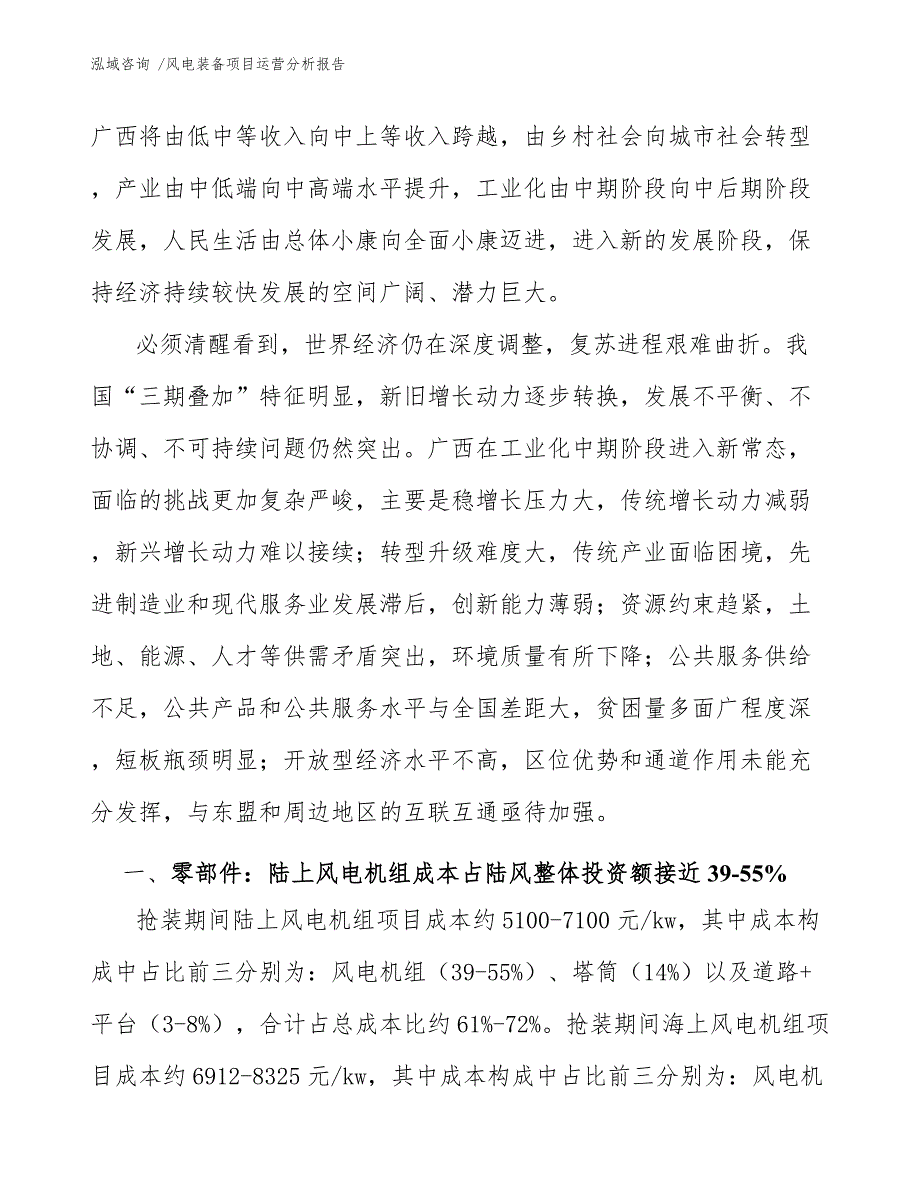 风电装备项目运营分析报告_第4页