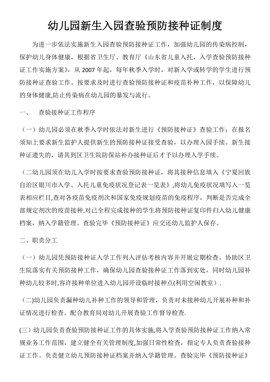 幼儿园新生入园查验预防接种证制度_第1页