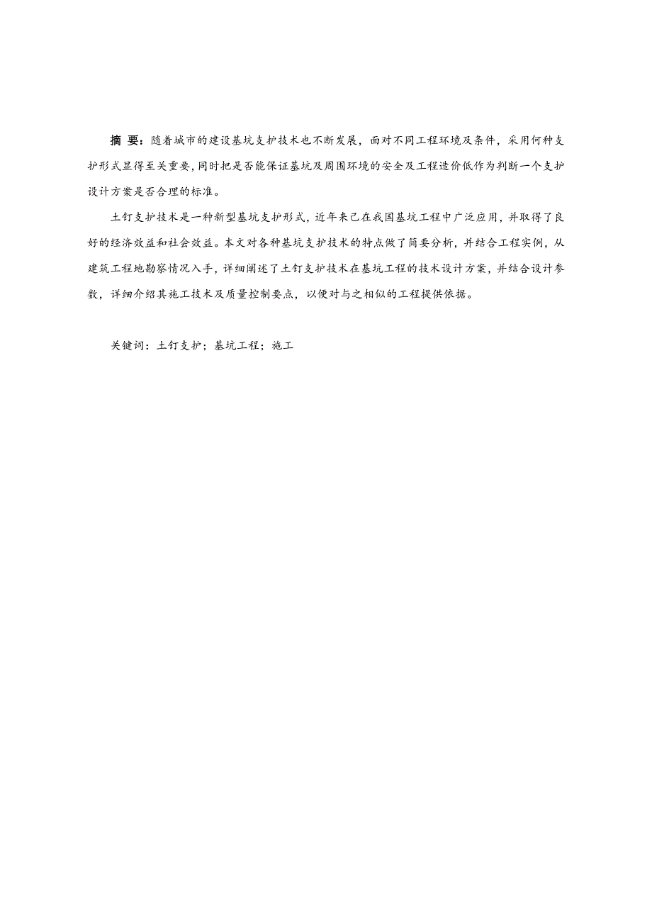 毕业论文(土钉支护在深基坑中的运用)_第2页