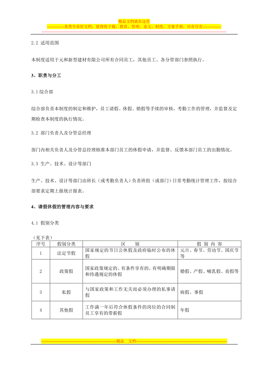 QDYH员工请假休假考勤管理制度_第2页