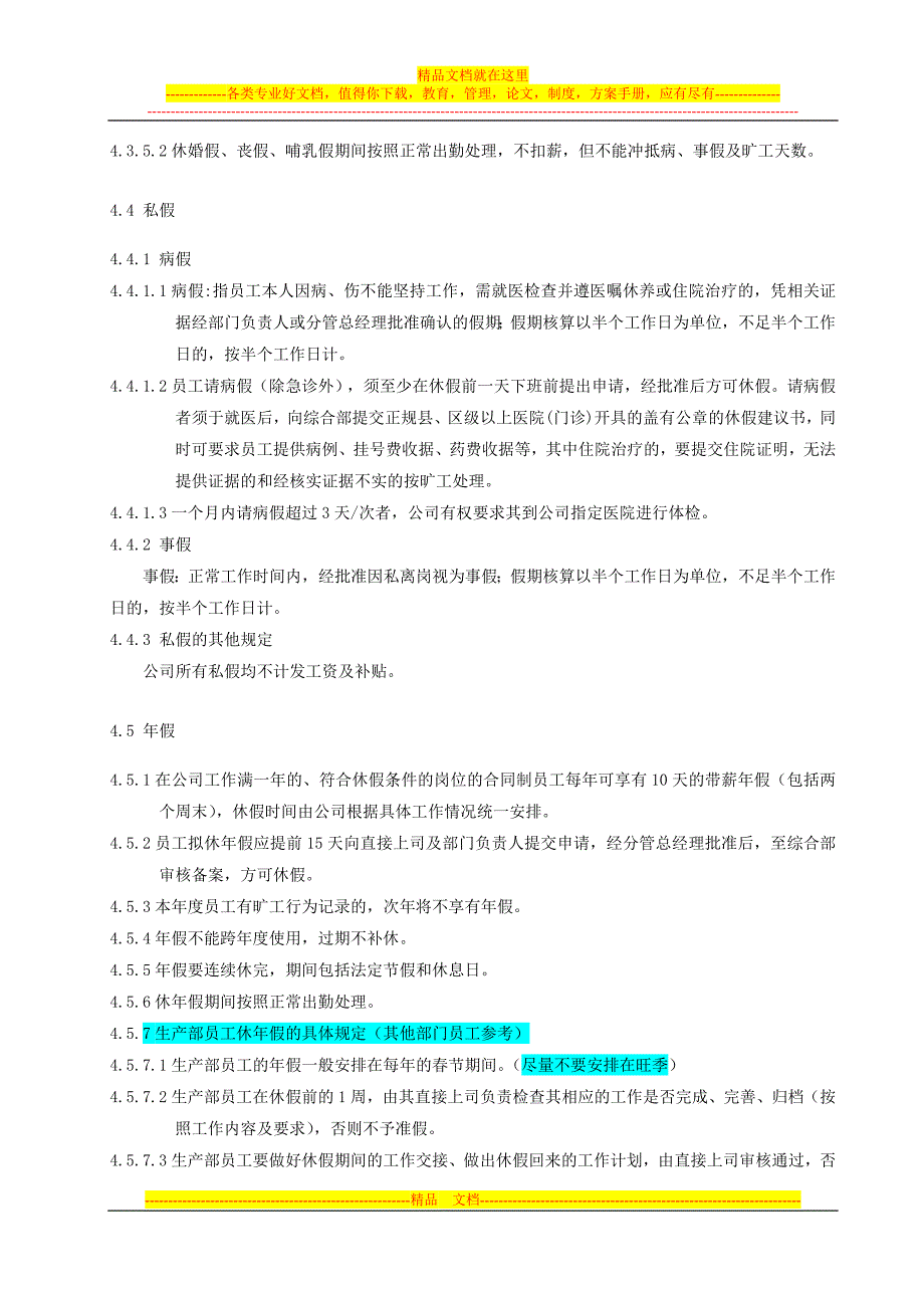 QDYH员工请假休假考勤管理制度_第4页