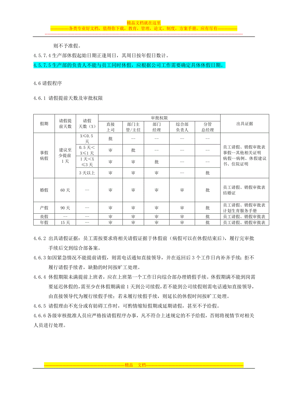 QDYH员工请假休假考勤管理制度_第5页