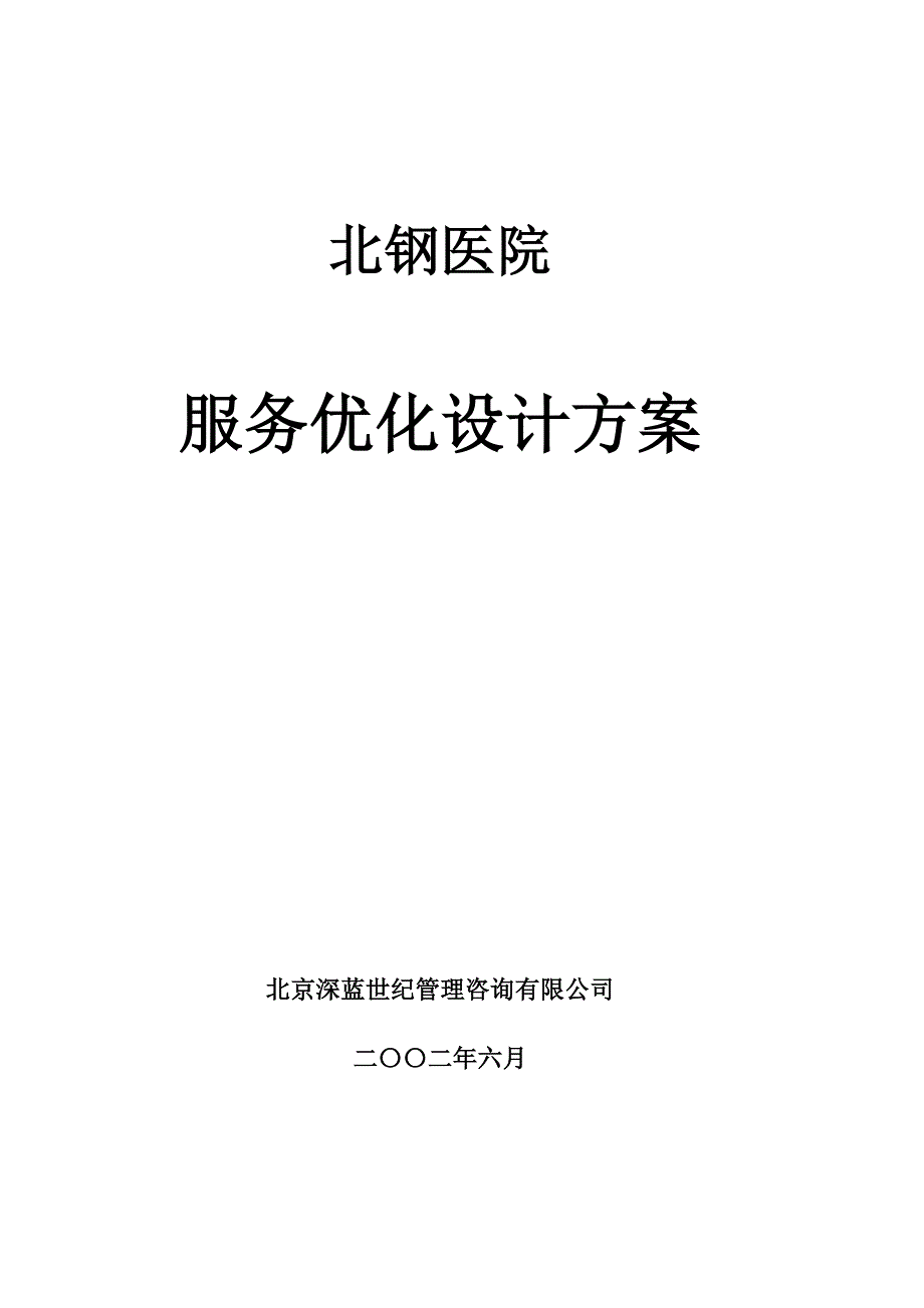 北钢医院服务优化设计方案_第1页