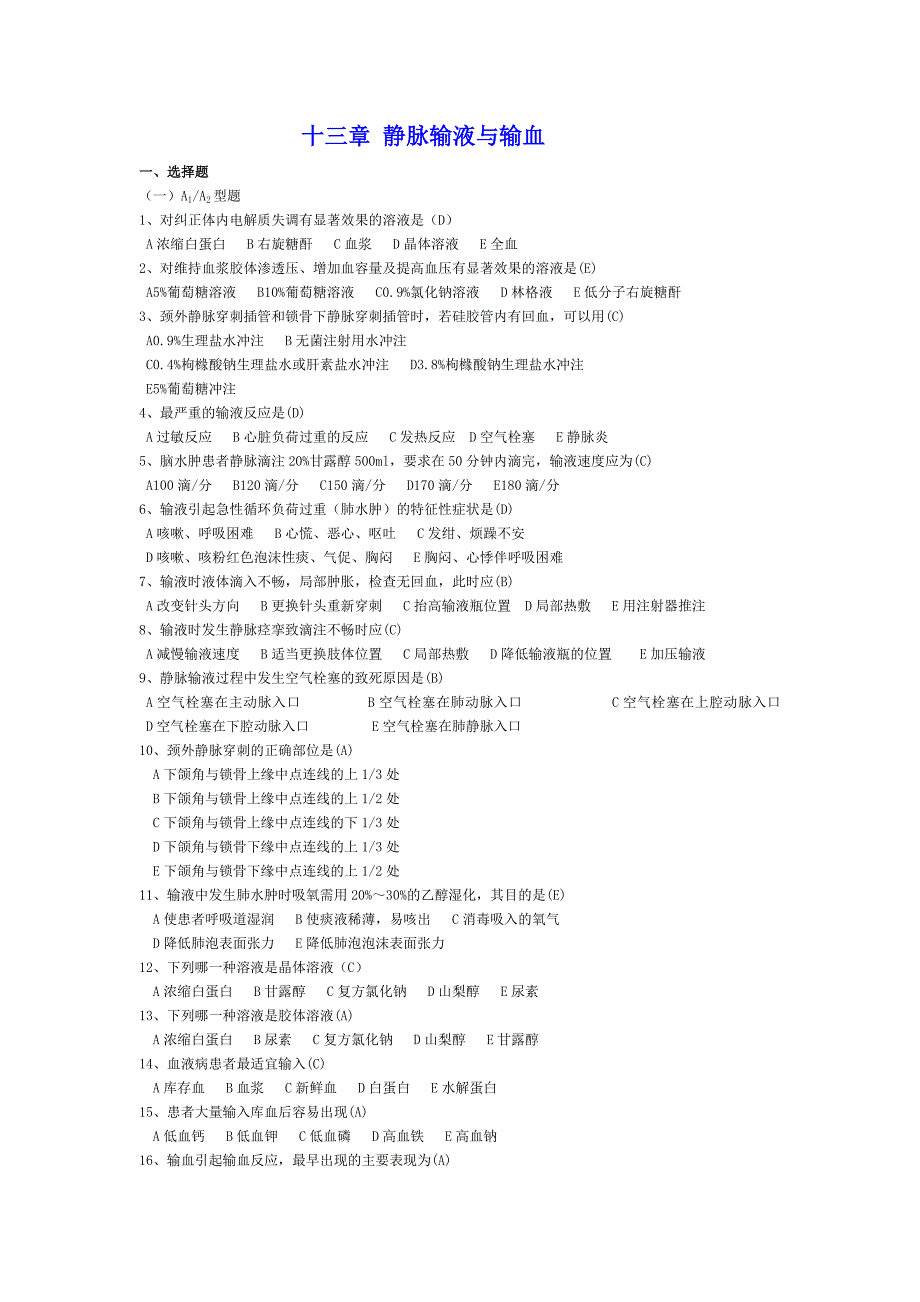 13静脉输液与输血.doc_第1页