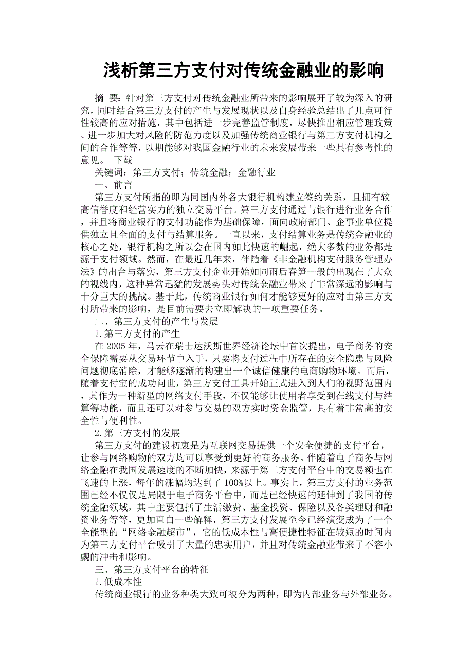 浅析第三方支付对传统金融业的影响.docx_第1页