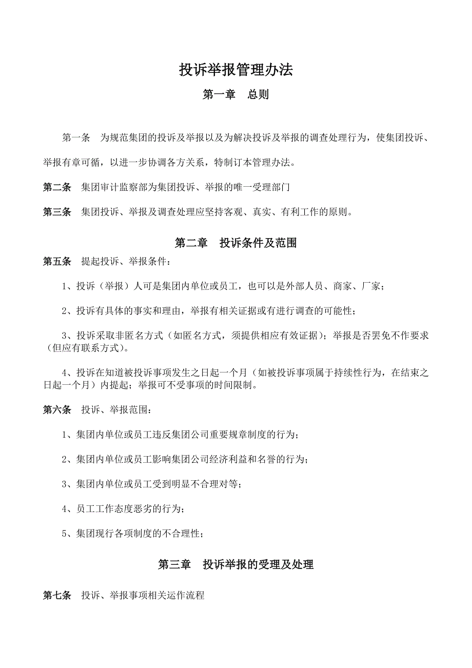 公司投诉举报管理办法.doc_第1页
