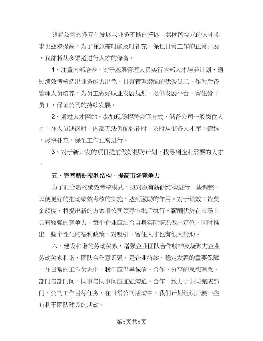 人力资源部门个人工作计划参考样本（2篇）.doc_第5页