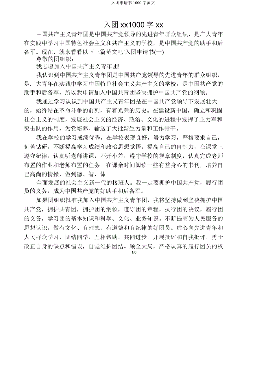 入团申请书1000字.doc_第1页