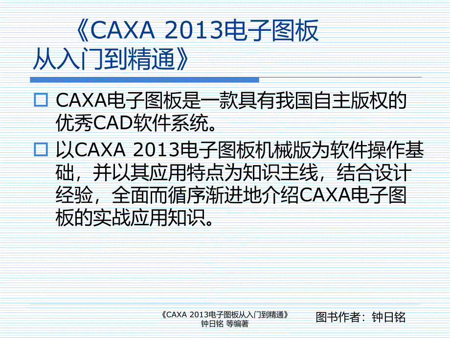 CAXA2013电子图板入门概述.ppt_第1页