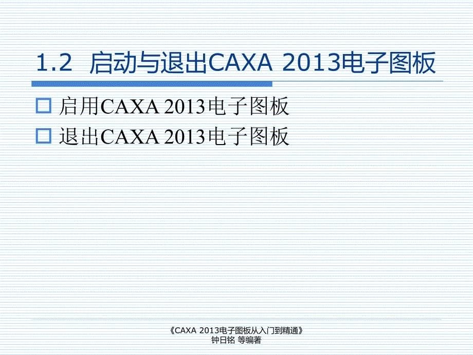 CAXA2013电子图板入门概述.ppt_第5页