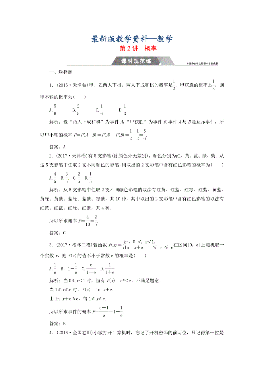 【最新版】高考数学二轮复习 专题六概率与统计：第2讲概率课时规范练文_第1页