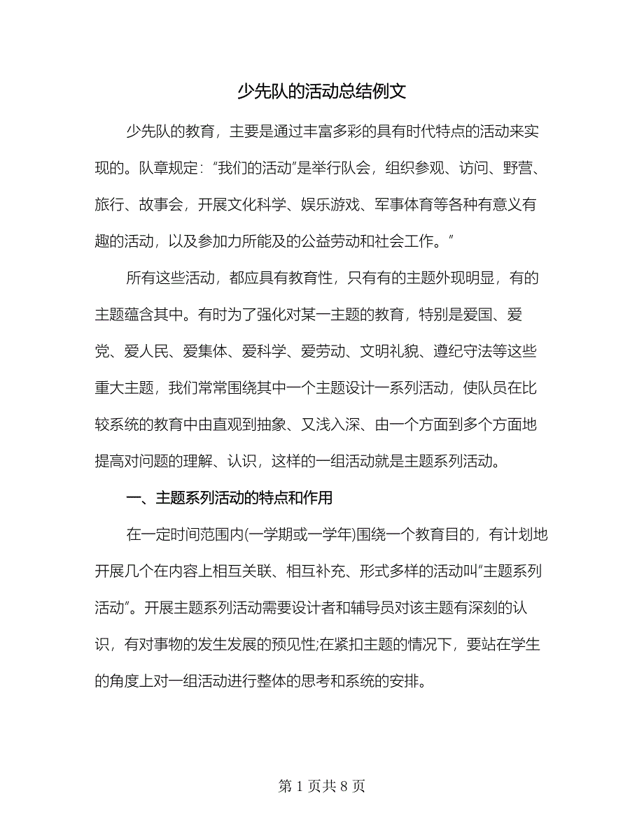 少先队的活动总结例文（二篇）.doc_第1页