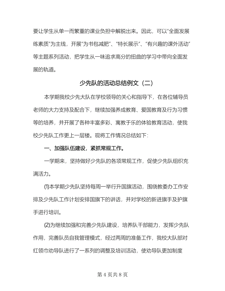 少先队的活动总结例文（二篇）.doc_第4页