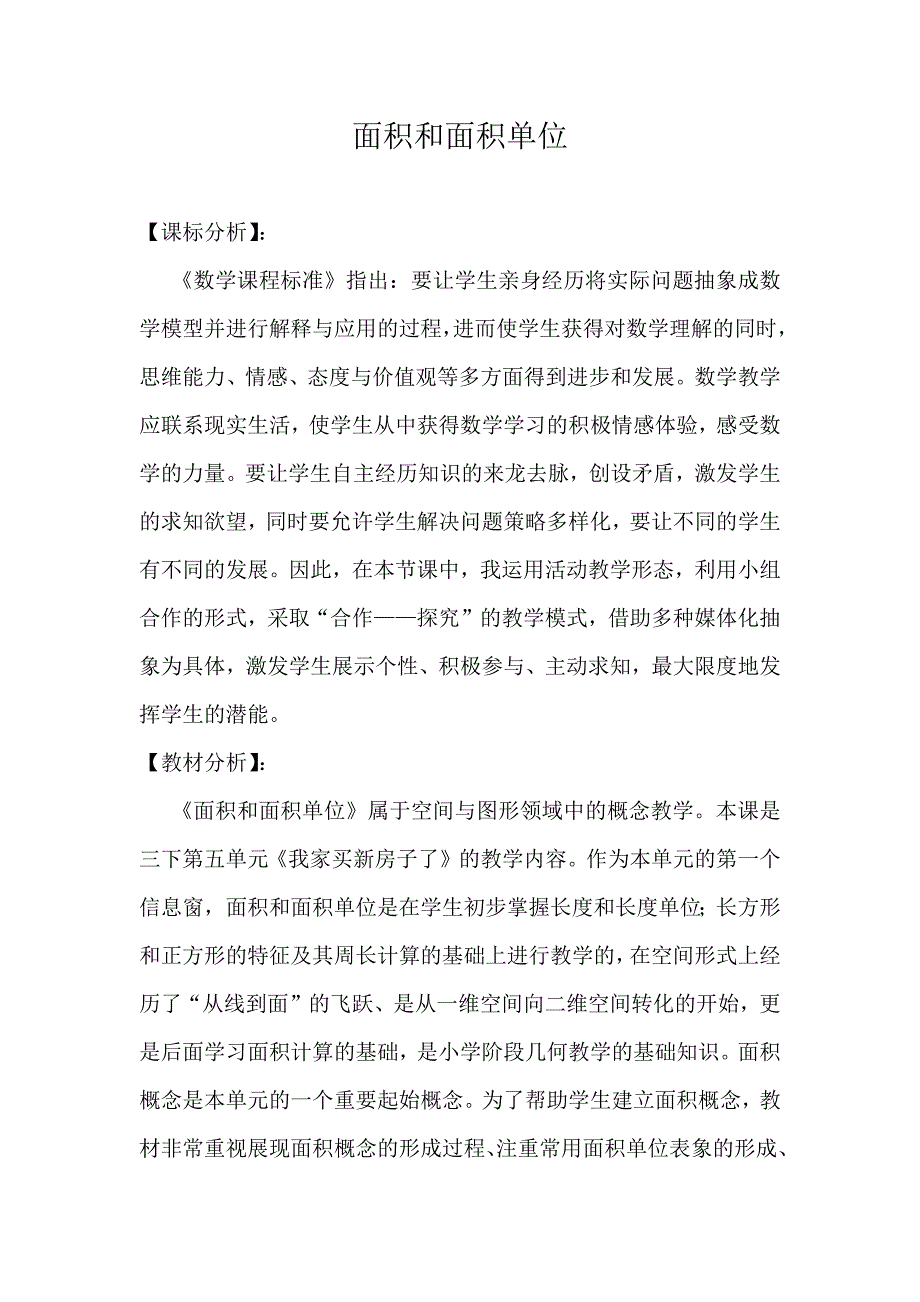 面积和面积单位[3].docx_第1页