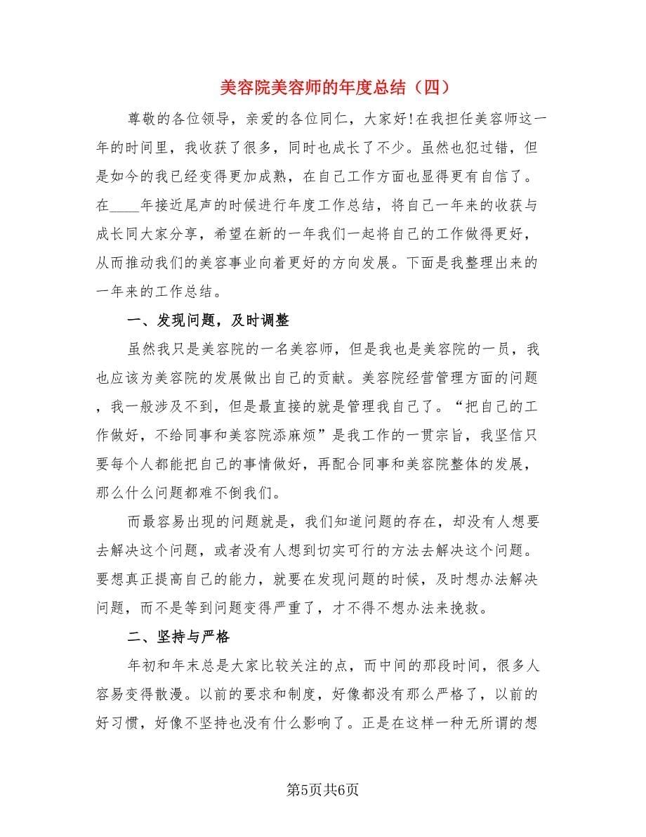 美容院美容师的年度总结.doc_第5页