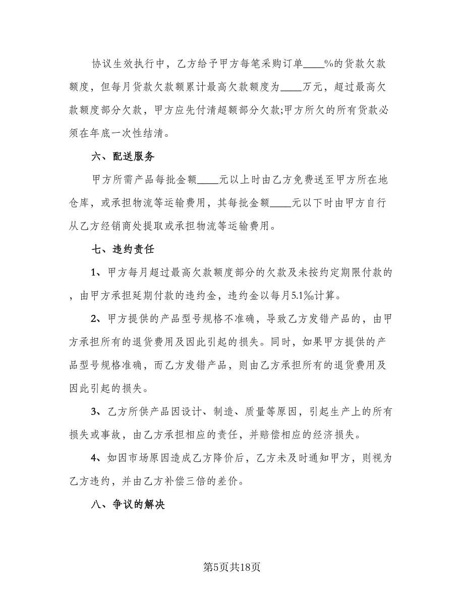 供货合同协议书官方版（7篇）.doc_第5页