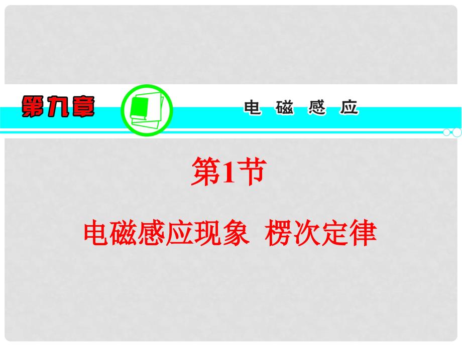 高三物理一轮复习 第9章 第1节 电磁感应现象 楞次定律课件 新人教版_第1页