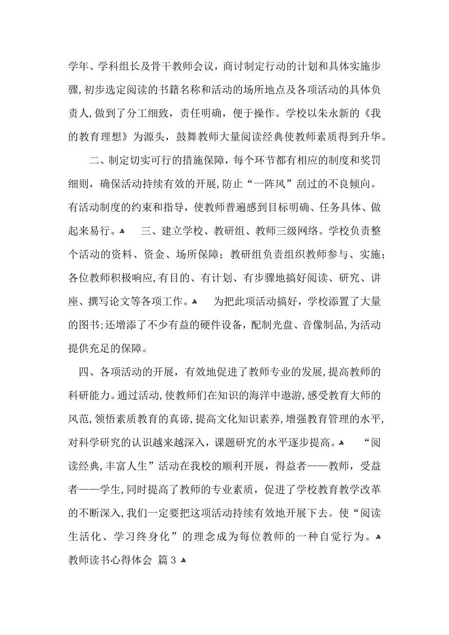 推荐教师读书心得体会模板合集五篇_第5页