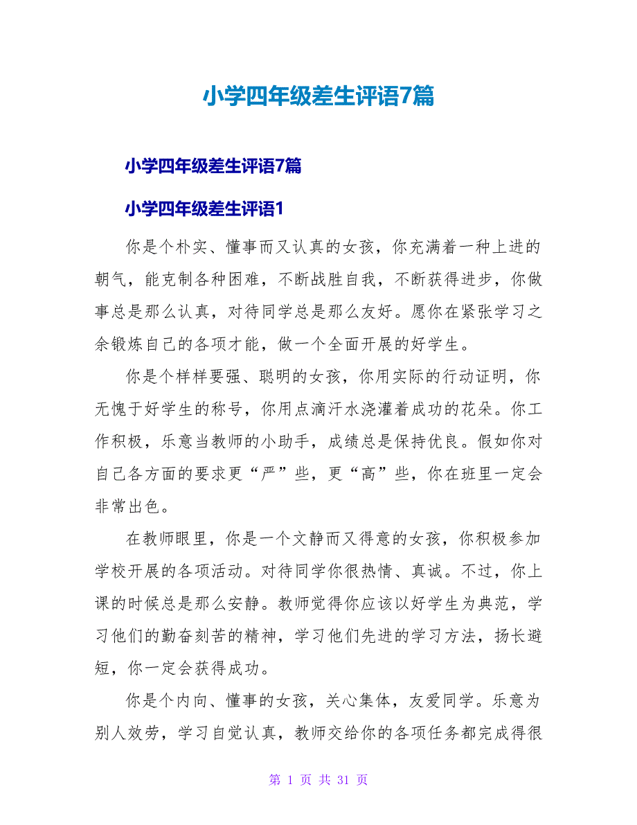 小学四年级差生评语7篇.doc_第1页